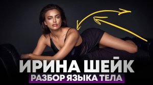 Ирина Шейк. Секреты невербальной привлекательности.