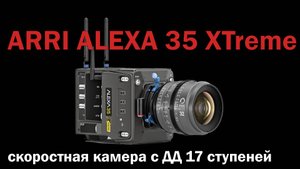 Новая высокоскоростная камера ARRI ALEXA 35 Xtreme (озвучка drastronomus)