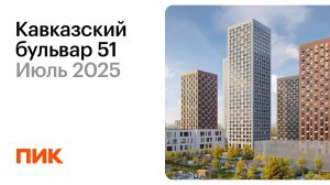 Кавказский бульвар 51 25.07.2025