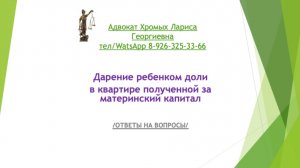 Дарение ребенком доли в квартире, полученной за материнский капитал