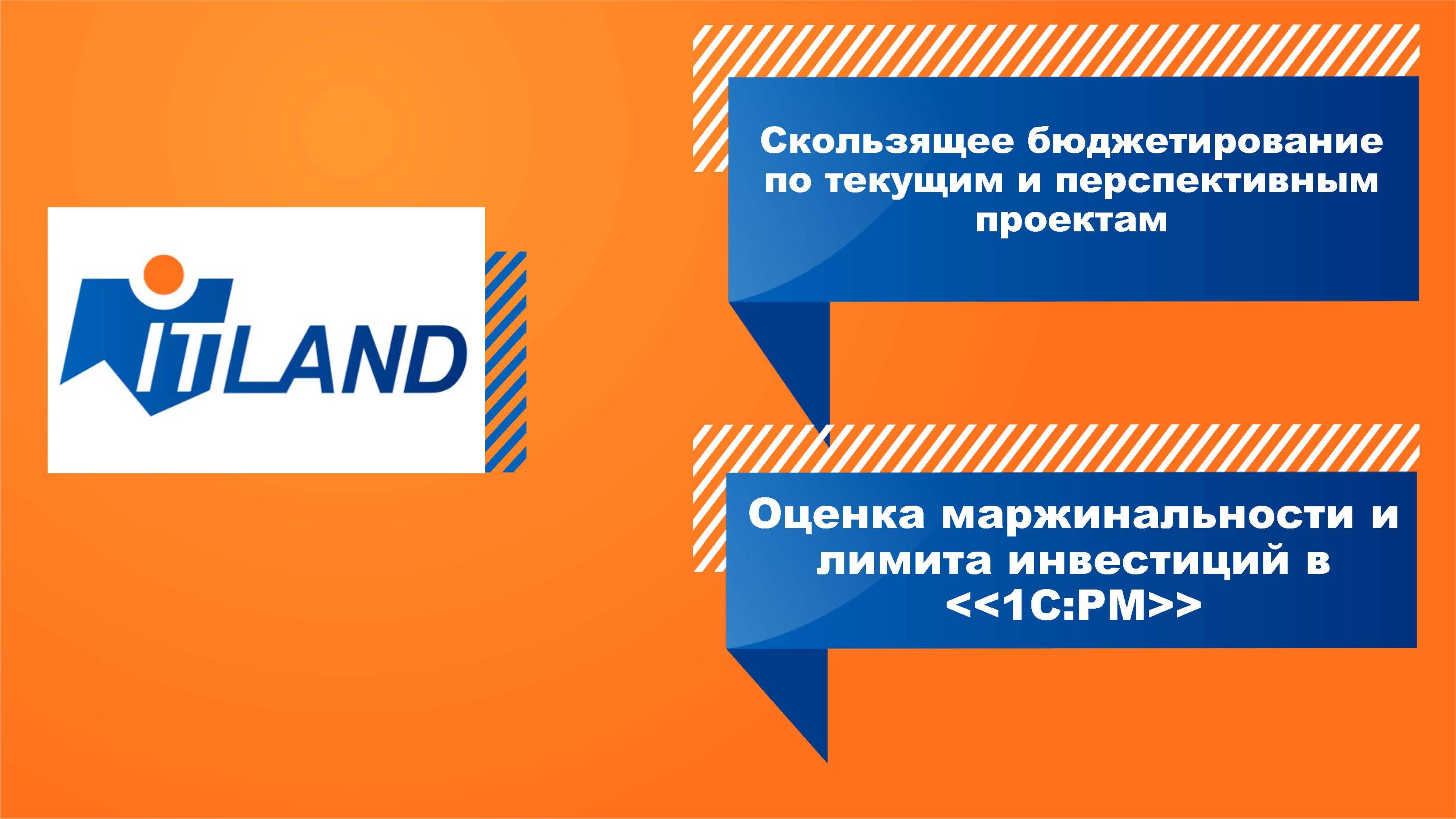 Скользящее бюджетирование по текущим и перспективным проектам.