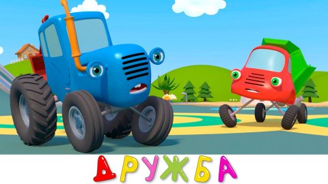 Синий трактор на детской площадке | Дружба | Мультики про машинки