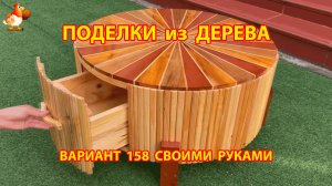Поделки из дерева своими руками для дачи и сада вариант (158) 🪚🔨🪛