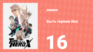 Быть героем Икс 16 серия (аниме-сериал, 2025)