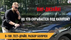 Тест-драйв Jetour Dashing 2024|Дизайн, Технические Характеристики и Разгон 0-100|Правда о Проблемах