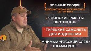 Японские ракеты против КНР
Турецкие самолеты для Индонезии
Мнимый «русский след» в Камбодже