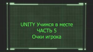 Игра для ANDROID на UNITY || Часть 5 Подсчет очков