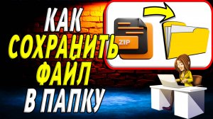 Как сохранить файл в папку