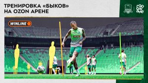 Тренировка «быков» на Ozon Aрене