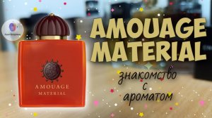 AMOUAGE MATERIAL (2021) - знакомство с нишевым ароматом и мои впечатления