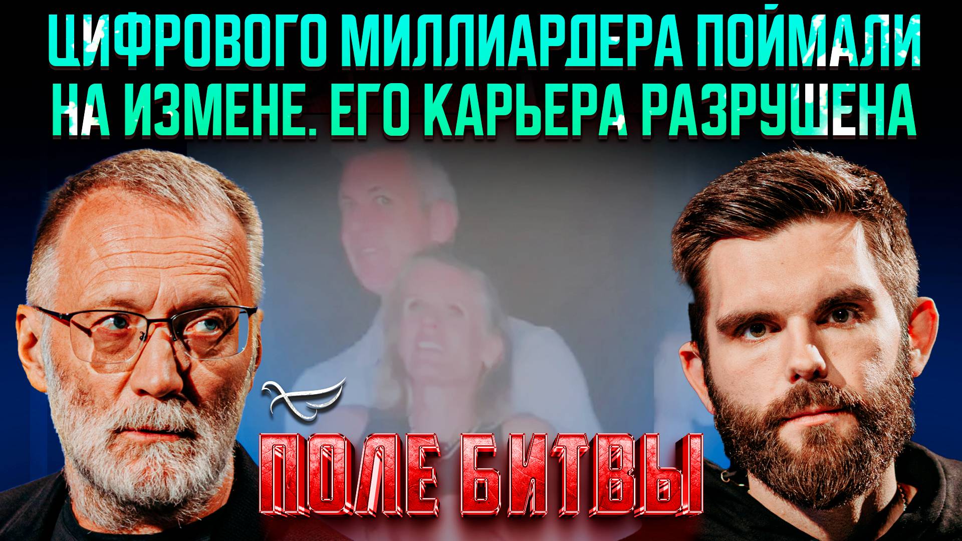 Цифрового миллиардера поймали на измене. Его карьера разрушена