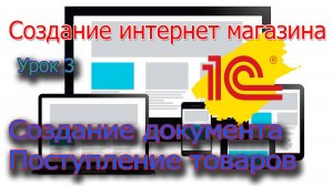 Создание интернет магазина. Урок 3 1С Создание "Поступление товаров"