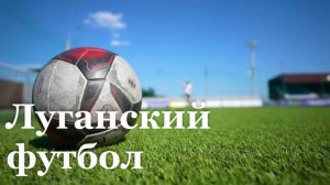 Футбольный клуб «Заря Луганск» прошли в финал кубка Южного федерального округа