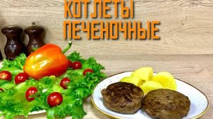 Котлеты из свиной печени "Печеночные" полуфабрикат замороженный Брянские полуфабрикаты 3 кг
