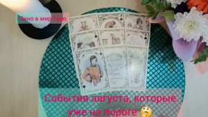 События августа, которые уже на пороге 🤔