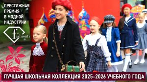 ALISIA FIORI. Премия Fashion TV. Лучшая школьная коллекция 2025-2026 уч. года. Дизайнер Ирина Шарова