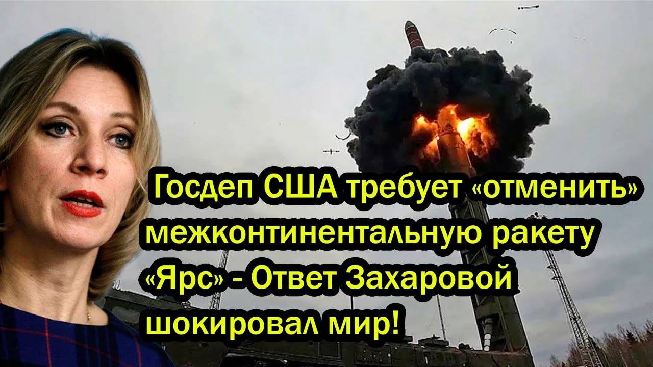Госдеп США требует «отменить» межконтинентальную ракету «Ярс» - Ответ Захаровой шокировал мир!