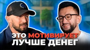 ЭТО мотивирует эффективнее денег | РЕАЛЬНЫЕ СПОСОБЫ замотивировать сотрудников