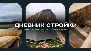 Дневник стройки | Каркасно-щитовой дом 20Щ