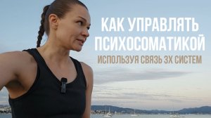 ПСИХОСОМАТИЧЕСКИЕ КЛЮЧИ К ЗДОРОВЬЮ.