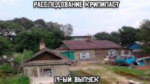 Расследование крипипаст. 19-ый выпуск