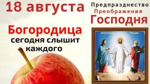 18 августа просите Богородицу о благополучии семьи - Она сегодня слышит каждого