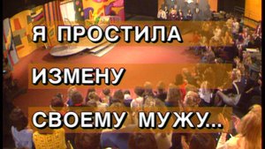 Я сама: простила измену своему мужу...1995