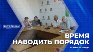 Время наводить порядок