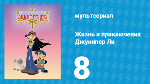 Жизнь и приключения Джунипер Ли 1 сезон 8 серия (мультсериал, 2005)