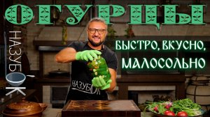 Малосольные огурцы. Готовим за 10 минут, едим готовые огурчики через 4-6 часов!