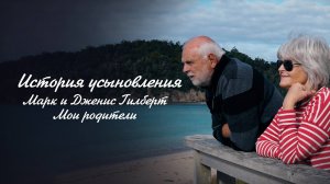 История усыновления: Путь приёмных родителей — Мои родители