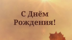 С Днём рождения, любимая!Поздравление для жены.(№2 Осень).