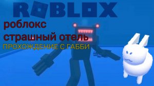 ОЧЕНЬ СТРАШНЫЙ ХОРРОР ОТЕЛЬ | HORROR ROBLOX HOTEL