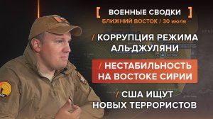 Коррупция режима аль-Джуляни
Нестабильность на востоке Сирии
США ищут новых террористов
