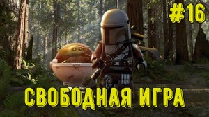 Лего Звездные войны. Скайуокер Сага! Свободная игра #16! Прохождение)
