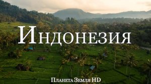 Индонезия HD - Живописный Фильм-релаксация с Успокаивающей Музыкой