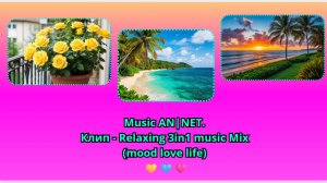 Music AN|NET. Клип - Relaxing 3in1 music Mix (mood love life) 💛🩵🩷