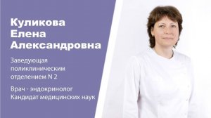 Эндокринолог, детский эндокринолог Куликова Елена Александровна: видеопортрет