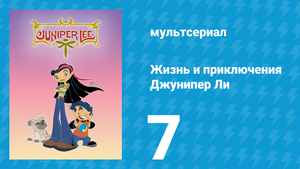 Жизнь и приключения Джунипер Ли 1 сезон 7 серия (мультсериал, 2005)