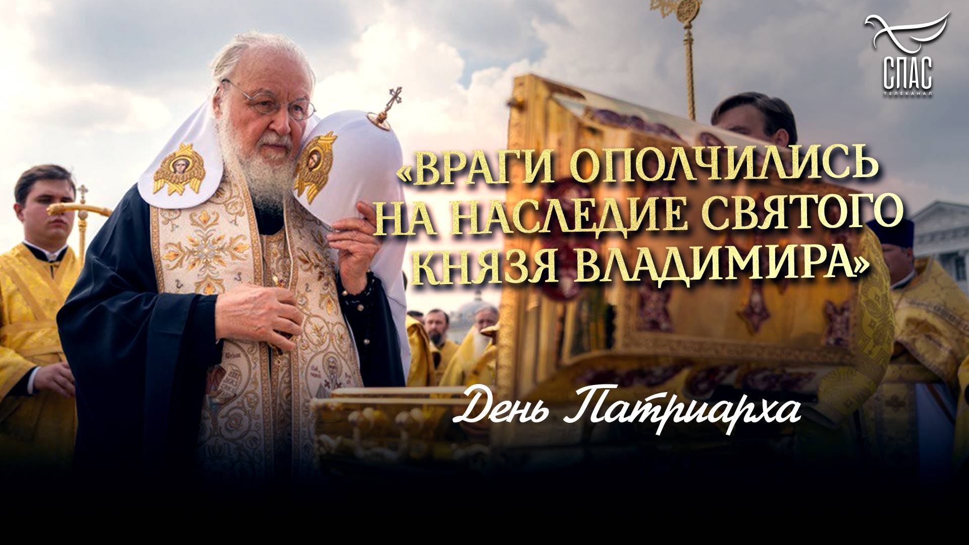 Враги ополчились на наследие святого князя Владимира / День Патриарха