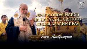 «Враги ополчились на наследие святого князя Владимира» / День Патриарха