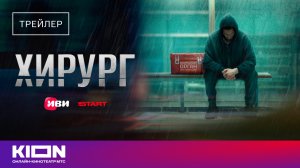 "Хирург" | Трейлер | Уже на KION