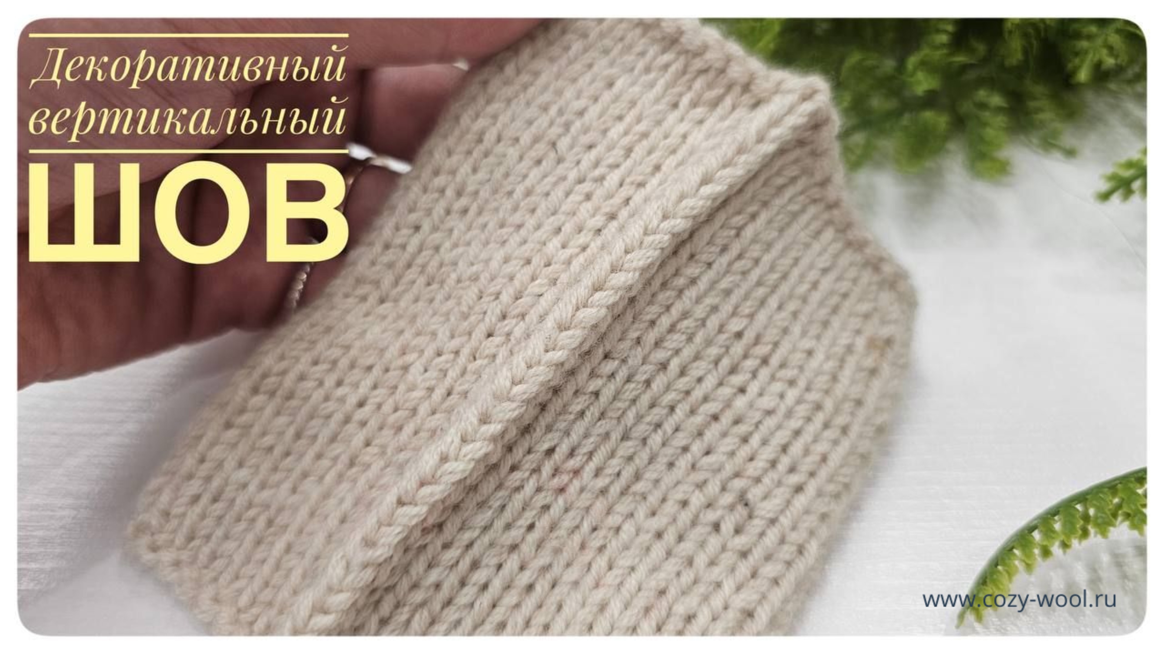 Декоративный вертикальный шов смотреть онлайн