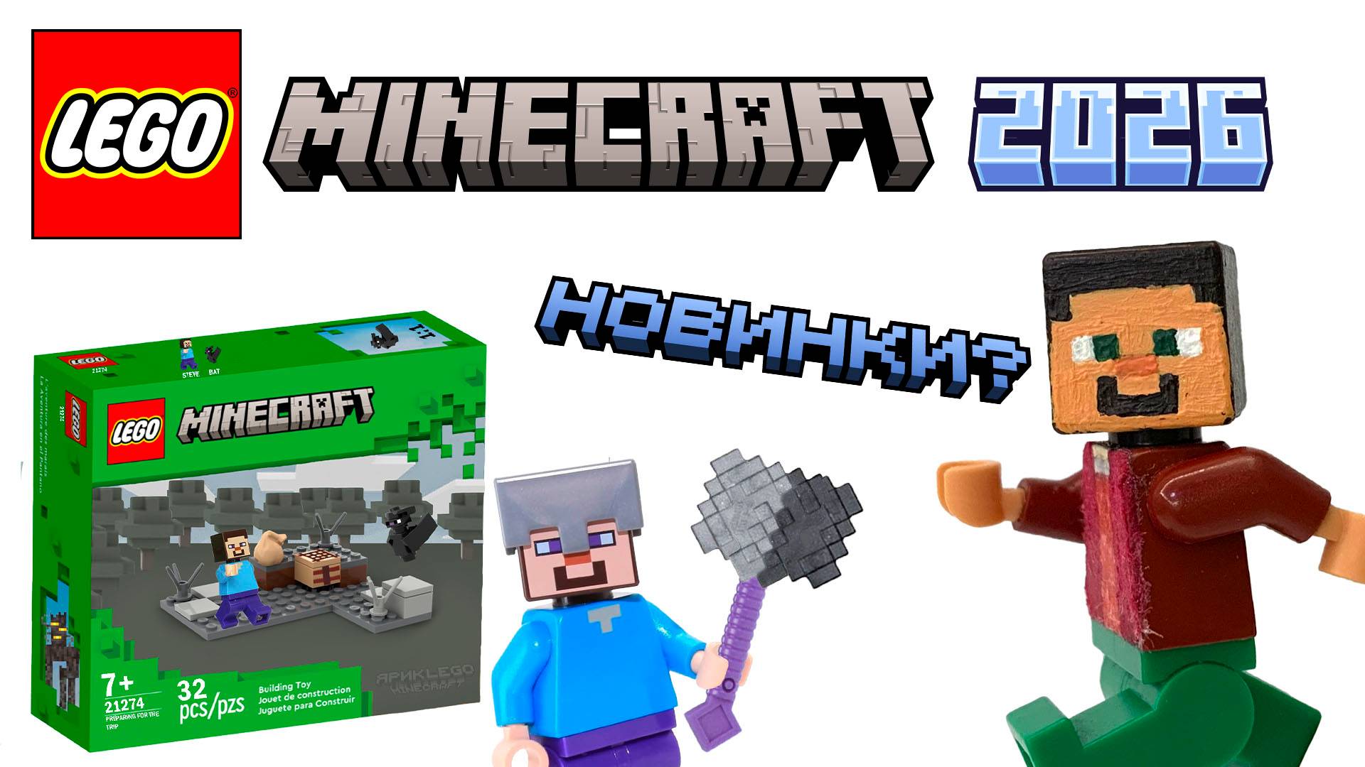 Lego Minecraft 2026: НОВЫЕ НАБОРЫ?!