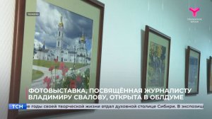 Фотовыставка, посвящённая журналисту Владимиру Свалову, открыта в облдуме
