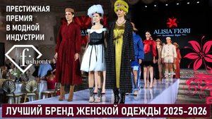 ALISIA FIORI. Премия Fashion TV. Лучший бренд женской одежды 2025-2026. Дизайнер Ирина Шарова.