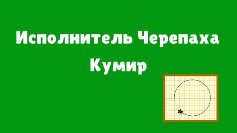 Исполнитель Черепаха Кумир | Изучаем команды | Видеоуроки по информатике