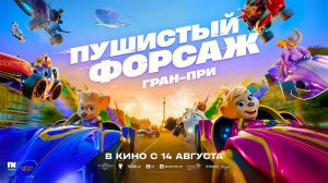 Пушистый форсаж: Гран-при (2025) трейлер