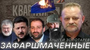 ЗАПЛЫВАЯ ЗА БУЙКИ. АНДРЕЙ ЗОЛОТАРЕВ