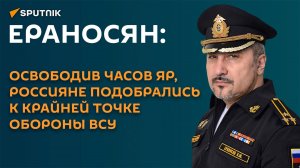 Ераносян: освободив Часов Яр, россияне подобрались к крайней точке обороны ВСУ